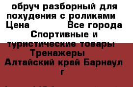 обруч разборный для похудения с роликами › Цена ­ 1 000 - Все города Спортивные и туристические товары » Тренажеры   . Алтайский край,Барнаул г.